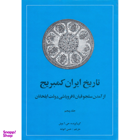 کتاب تاریخ ایران کمبریج اثر جی آ بویل نشر امیر کبیر جلد 5