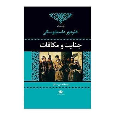 کتاب جنایت و مکافات اثر فئودور داستایوسکی موسسه انتشارات نگاه