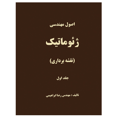کتاب اصول مهندسی ژئوماتیک نقشه برداری اثر محمدرضا ابراهیمی زاده نشر دانشگاهی فرهمند جلد اول
