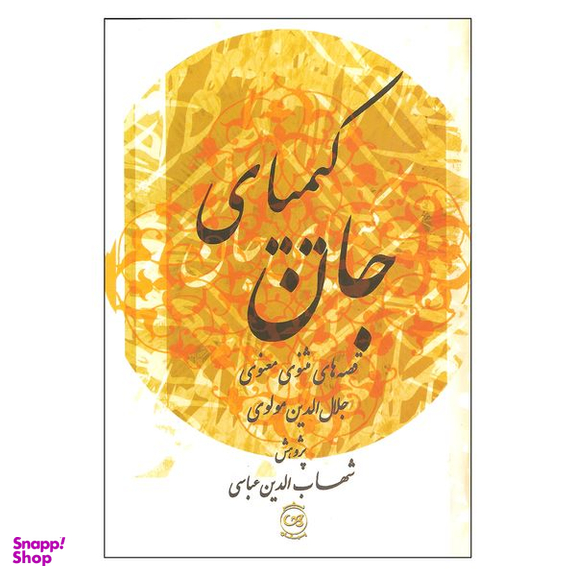 کتاب کیمیای جان قصه های مثنوی معنوی اثر جلال الدین مولوی نشر پیکان