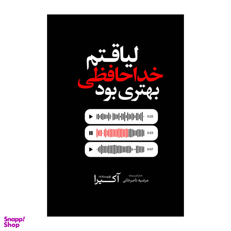 کتاب لیاقتم خداحافظی بهتری بود اثر آکیرا انتشارات آذربیان