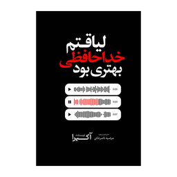کتاب لیاقتم خداحافظی بهتری بود اثر آکیرا انتشارات آذربیان
