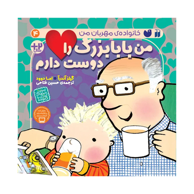 کتاب من بابابزرگ را دوست دارم اثر گیلز آندرآ نشر ذکر