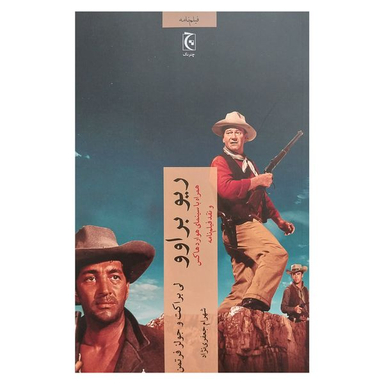 کتاب ريو براوو اثر لي براكت و جولز فرتمن انتشارات چترنگ