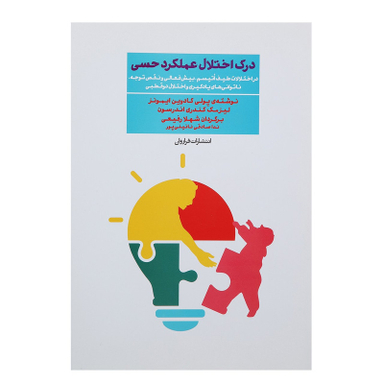 کتاب درک اختلال عملکرد حسی اثر پولی کادوین ایمونز انتشارات فراروان