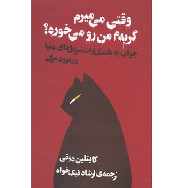 کتاب وقتی می‌ میرم گربه‌ ام من رو می‌ خوره؟ اثر کاتلین دوتی انتشارات آسو