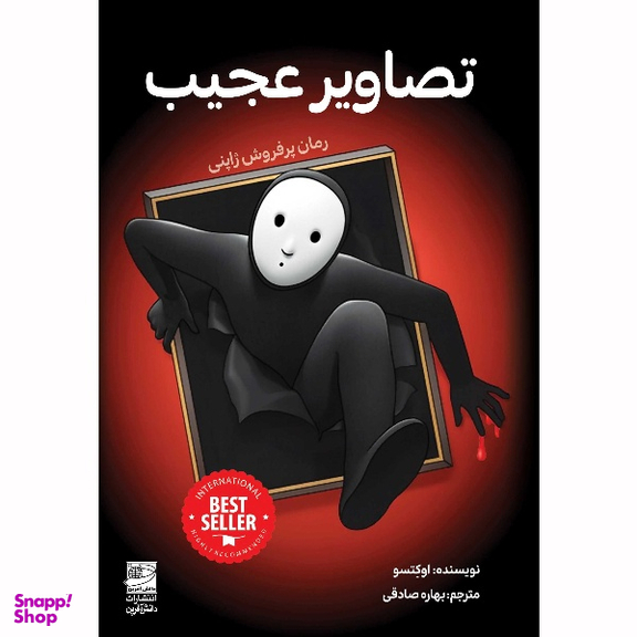 کتاب تصاویر عجیب اثر اوکتسو انتشارات دانش آفرین