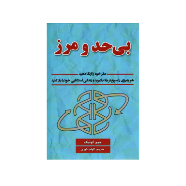کتاب بی حد و مرز اثر جیم کوئیک انتشارات پارس اندیش