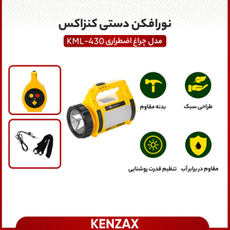 نورافکن دستی کنزاکس مدل KML-430