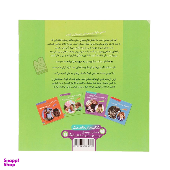 کتاب وقتی از تبعیض نژادی ناراحتیم چه کنیم؟ اثر سالی هویت انتشارات قاصدک