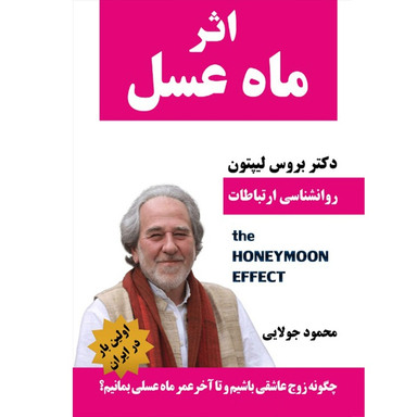 کتاب اثر ماه عسل اثر بروس لیپتون انتشارات کاپیتان