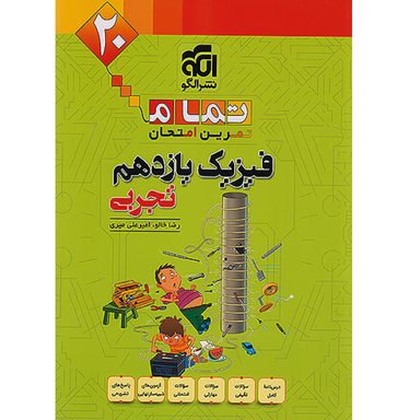 کتاب فیزیک یازدهم تجربی تمام اثر جمعی از نویسندگان نشر الگو