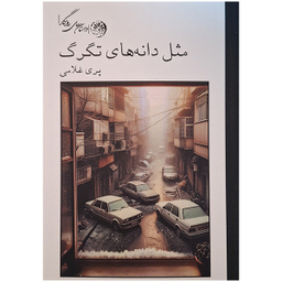 کتاب مثل دانه های تگرگ اثر پری غلامی نشر روزگار