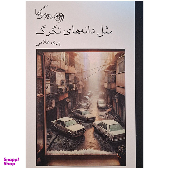 کتاب مثل دانه های تگرگ اثر پری غلامی نشر روزگار