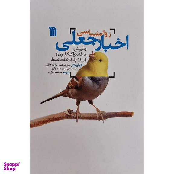 کتاب روانشناسی اخبار جعلی اثر رينر گريفندر نشر سروش