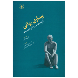 کتاب بیماری روانی آنچه هست و آنچه نیست اثر لوسی فاولکس انتشارات رشد