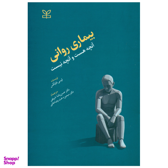 کتاب بیماری روانی آنچه هست و آنچه نیست اثر لوسی فاولکس انتشارات رشد