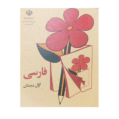 کتاب فارسی اول دبستان قدیم دهه 60 اثر جمعی از نویسندگان