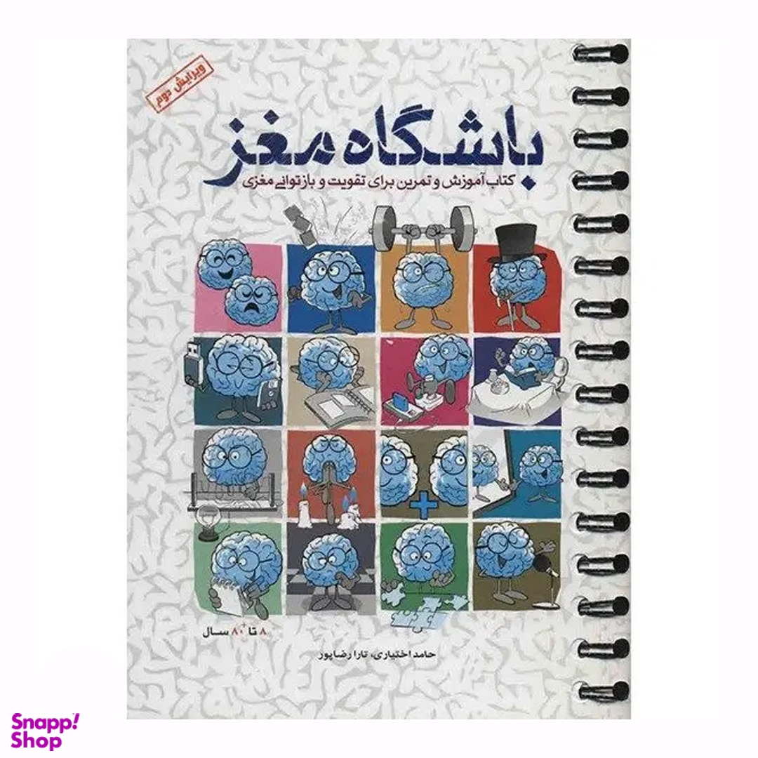 کتاب باشگاه مغز اثر حامد اختیاری و تارا رضاپور انتشارات مهرسا جلد 1