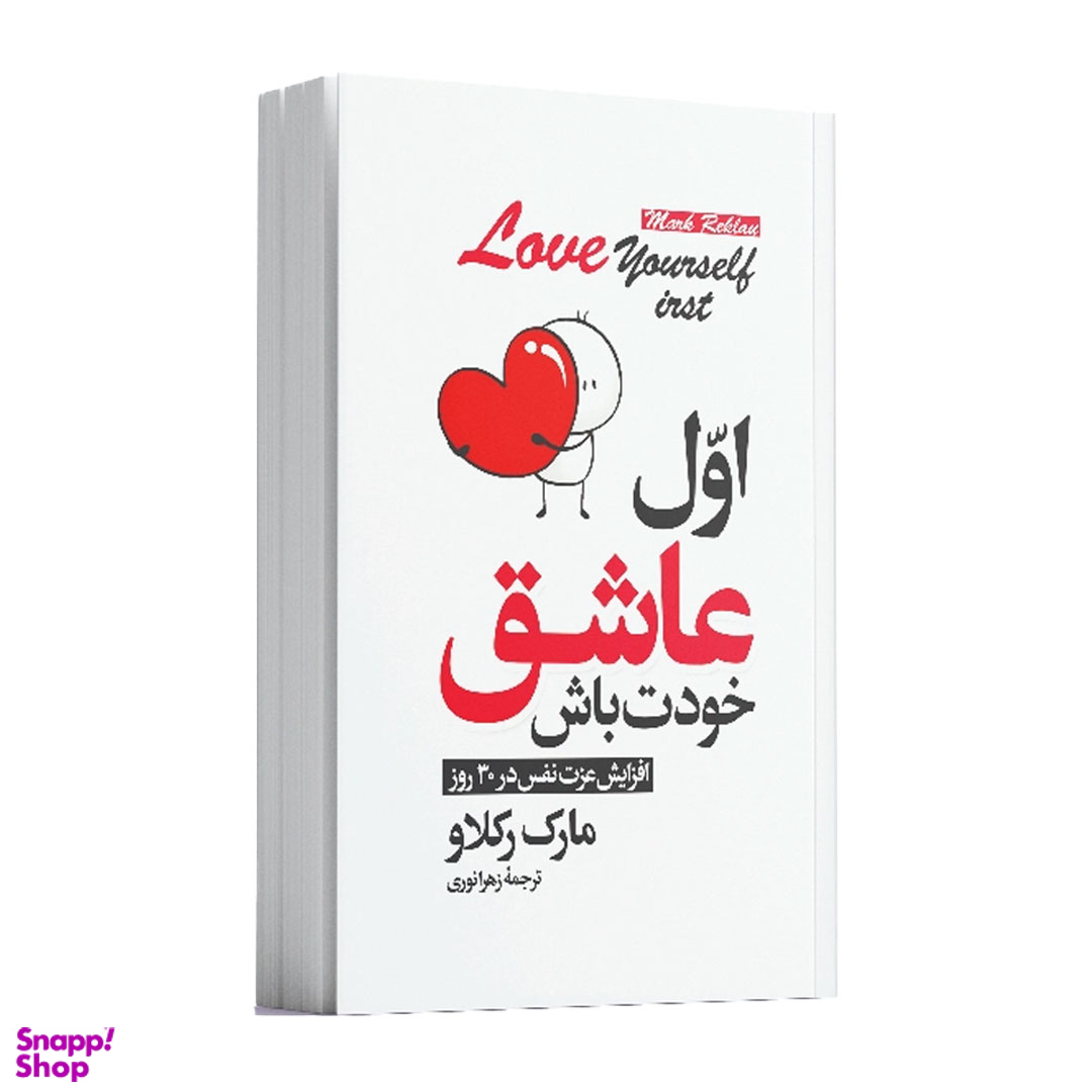 کتاب اول عاشق خودت باش اثر مارک رکلاو انتشارات آوای ماندگار
