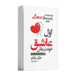کتاب اول عاشق خودت باش اثر مارک رکلاو انتشارات آوای ماندگار