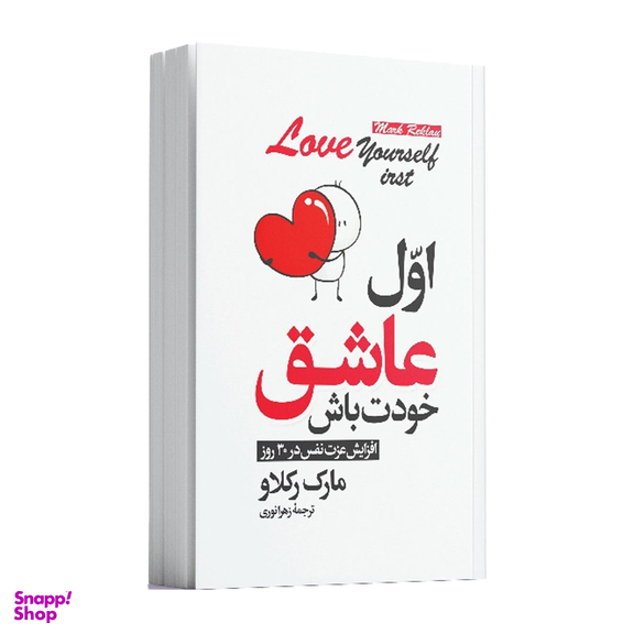 کتاب اول عاشق خودت باش اثر مارک رکلاو انتشارات آوای ماندگار