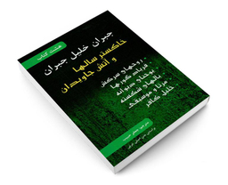 کتاب هشت کتاب جبران خلیل جبران نشر محراب دانش