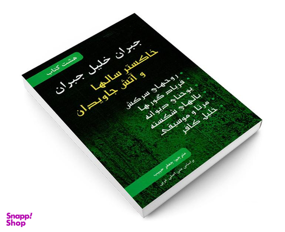 کتاب هشت کتاب جبران خلیل جبران نشر محراب دانش