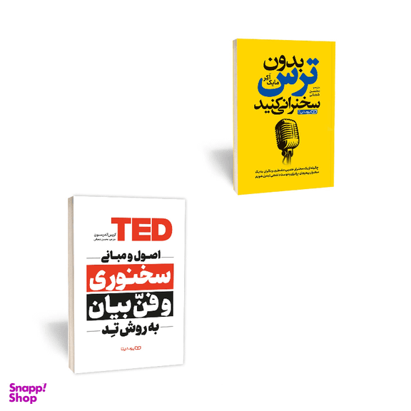 کتاب های اصول و مبانی سخنوری و فن بیان به روش تد اثر کریس اندرسون و بدون ترس سخنرانی کنید اثر مارک اکر نشر یوشیتا