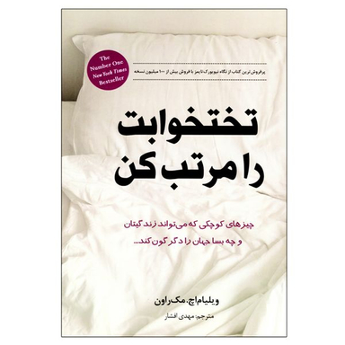 کتاب تخت خوابت را مرتب کن اثر ویلیام اچ. مک راون انتشارات انسان برتر