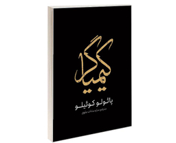 کتاب کیمیاگر اثر پائولو کوئیلو انتشارات یوشیتا