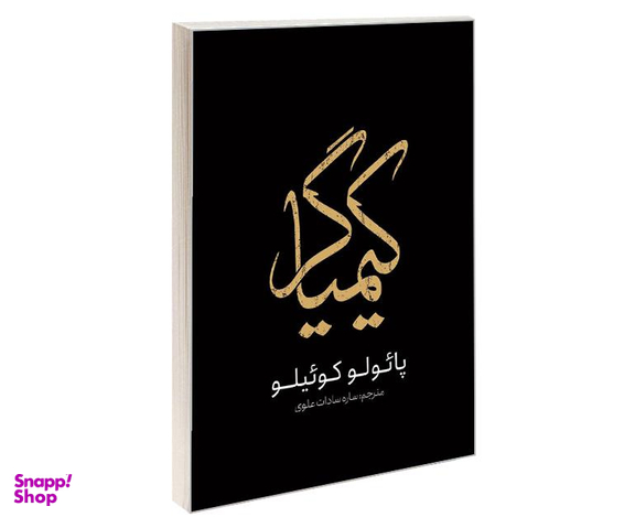 کتاب کیمیاگر اثر پائولو کوئیلو انتشارات یوشیتا