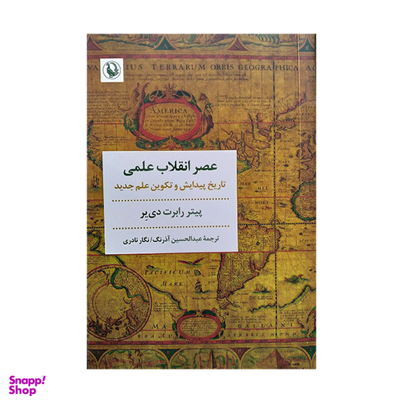 کتاب عصر انقلاب علمی اثر پیتر رابرت دی یر انتشارات مروارید