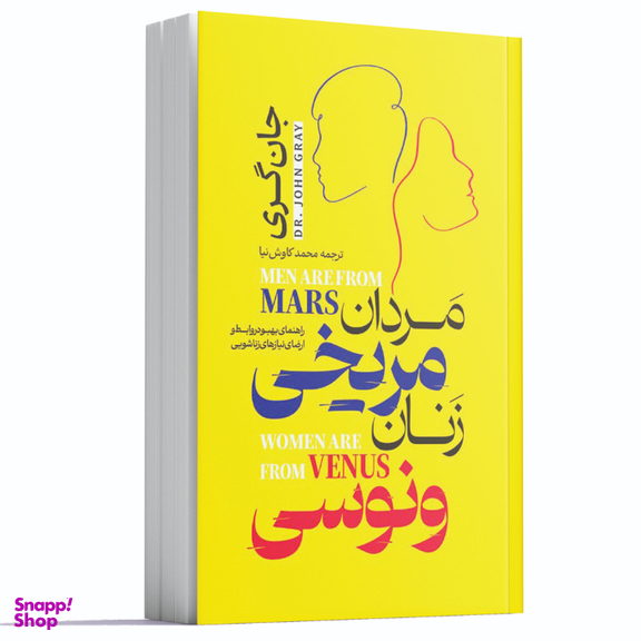 کتاب مردان مریخی زنان ونوسی اثر جان گری انتشارات آراستگان