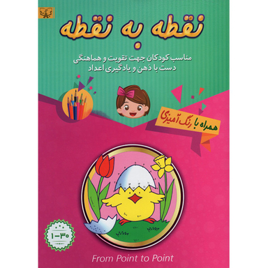 کتاب نقطه به نقطه همراه با رنگ آمیزی از عدد 1تا30 اثر سید عباس اسلامی انتشارات برات علم
