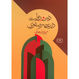 کتاب دين و دولت در عصر صفوی اثر مريم ميراحمدی انتشارات گستره