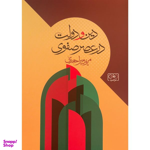 کتاب دين و دولت در عصر صفوی اثر مريم ميراحمدی انتشارات گستره