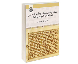کتاب مختارات من روائع الادب العربی فی العصر العباسی الاول اثر دکتر سید علی میرلوحی نشر سمت