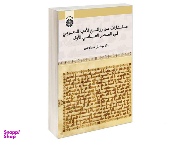 کتاب مختارات من روائع الادب العربی فی العصر العباسی الاول اثر دکتر سید علی میرلوحی نشر سمت