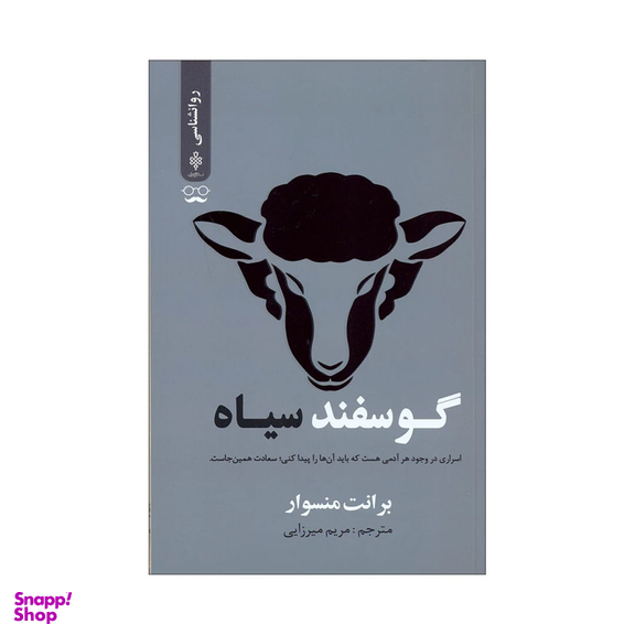 کتاب گوسفند سیاه اثر برانت منسوار انتشارات جمهوری