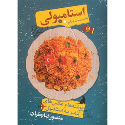 کتاب استامبولی اثر منصور ضابطيان انتشارات مون