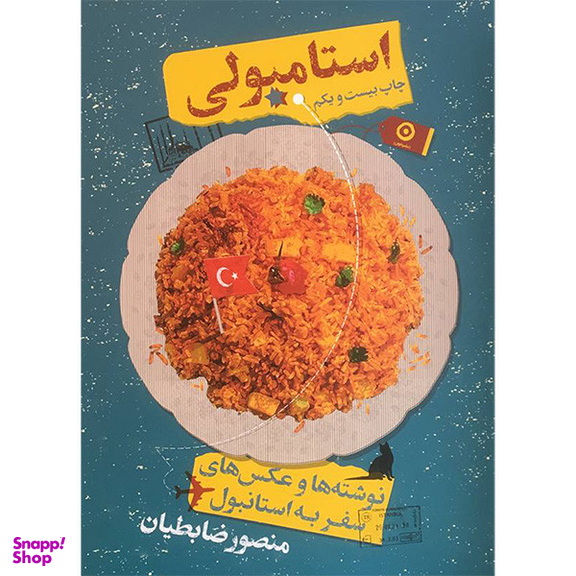 کتاب استامبولی اثر منصور ضابطيان انتشارات مون
