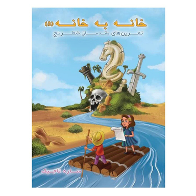 کتاب خانه به خانه اثر ساره تاجیک انتشارات عارف کامل جلد ۵