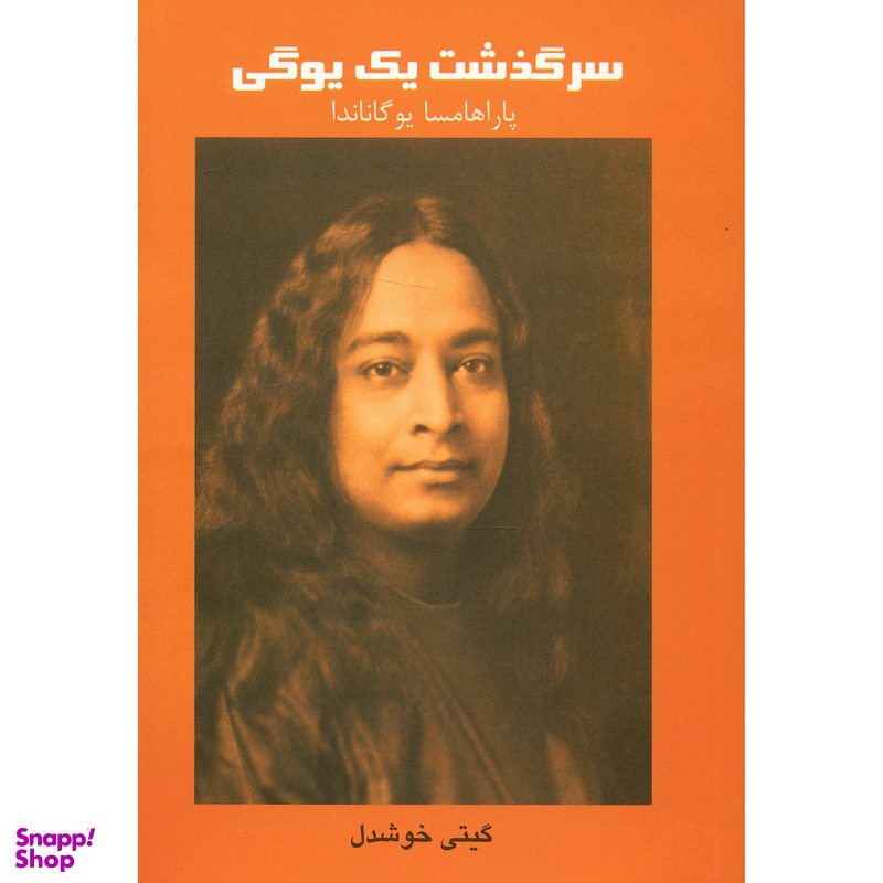 کتاب سرگذشت یک یوگی اثر پاراهامسا یوگاناندا نشر پیکان