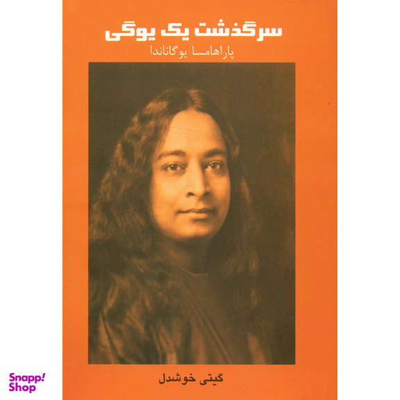 کتاب سرگذشت یک یوگی اثر پاراهامسا یوگاناندا نشر پیکان