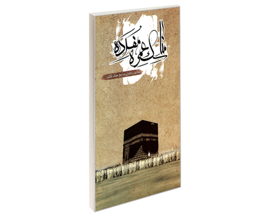 کتاب مناسک عمره مفرده مطابق با فتاوای مراجع عظام تقلید اثر محمدرضا محمودی نشر مشعر