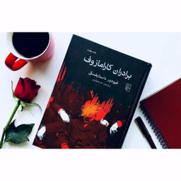 کتاب برادران کارامازوف اثر فیودور داستایفسکی نشر مرکز