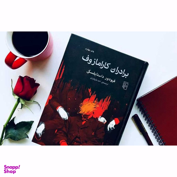 کتاب برادران کارامازوف اثر فیودور داستایفسکی نشر مرکز