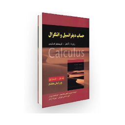 کتاب حساب دیفرانسیل و انتگرال اثر رابرت ا. آدامز و کریستفر اسکیس انتشارات صفار جلد 1