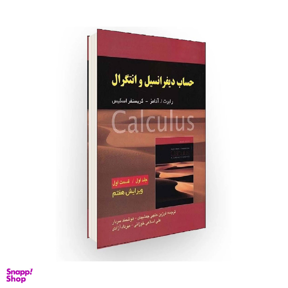 کتاب حساب دیفرانسیل و انتگرال اثر رابرت ا. آدامز و کریستفر اسکیس انتشارات صفار جلد 1